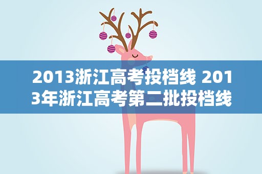 2013浙江高考投档线 2013年浙江高考第二批投档线