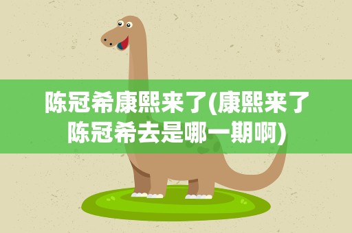 陈冠希康熙来了(康熙来了陈冠希去是哪一期啊)