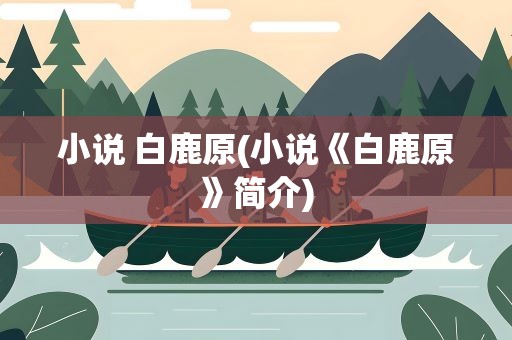 小说 白鹿原(小说《白鹿原》简介)