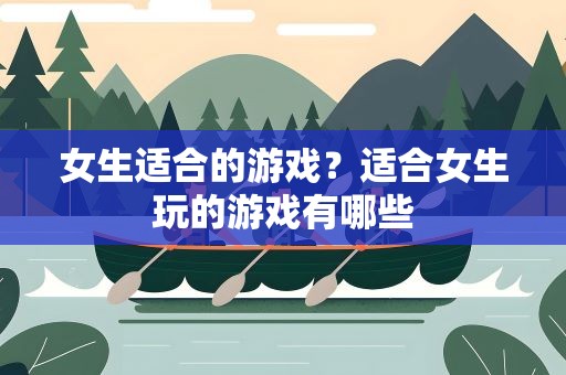 女生适合的游戏？适合女生玩的游戏有哪些