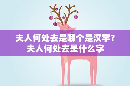 夫人何处去是哪个是汉字？夫人何处去是什么字