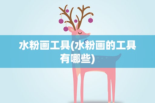 水粉画工具(水粉画的工具有哪些)