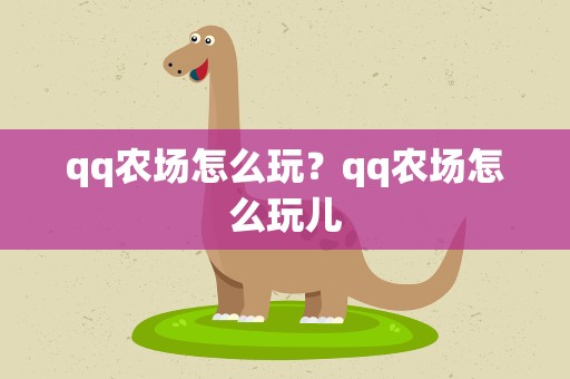 qq农场怎么玩？qq农场怎么玩儿