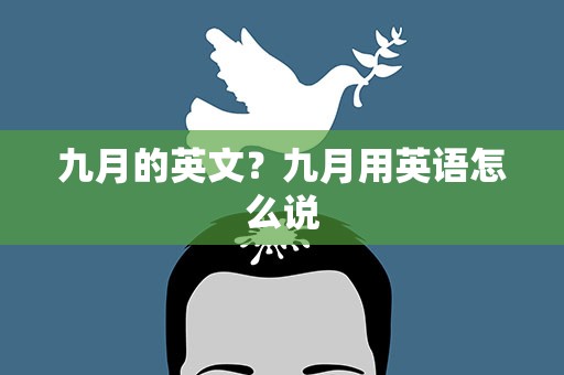 九月的英文？九月用英语怎么说
