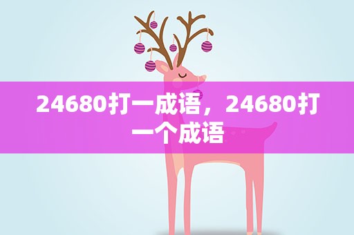 24680打一成语，24680打一个成语