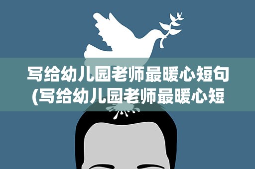 写给幼儿园老师最暖心短句(写给幼儿园老师最暖心短句子)