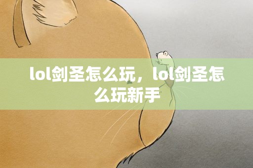 lol剑圣怎么玩，lol剑圣怎么玩新手