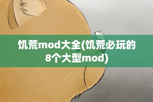 饥荒mod大全(饥荒必玩的8个大型mod)