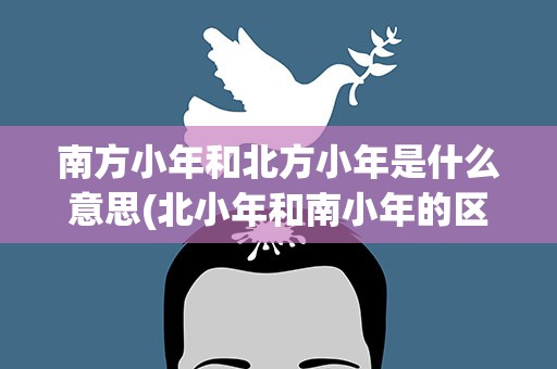 南方小年和北方小年是什么意思(北小年和南小年的区别)