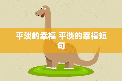 平淡的幸福 平淡的幸福短句