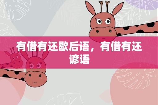 有借有还歇后语，有借有还谚语