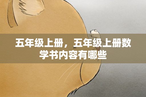 五年级上册，五年级上册数学书内容有哪些