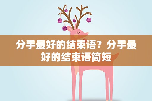 分手最好的结束语？分手最好的结束语简短