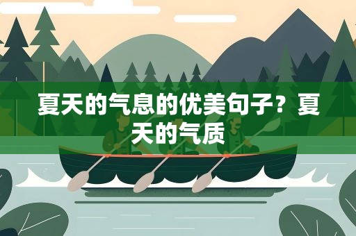 夏天的气息的优美句子？夏天的气质