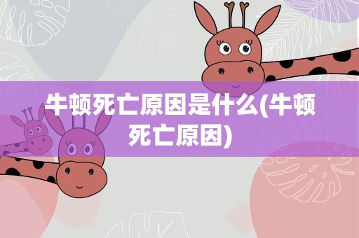 牛顿死亡原因是什么(牛顿死亡原因)