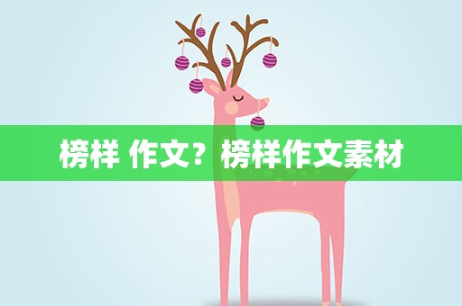榜样 作文？榜样作文素材