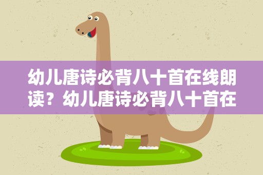 幼儿唐诗必背八十首在线朗读？幼儿唐诗必背八十首在线朗读春晓