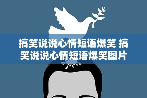 搞笑说说心情短语爆笑 搞笑说说心情短语爆笑图片