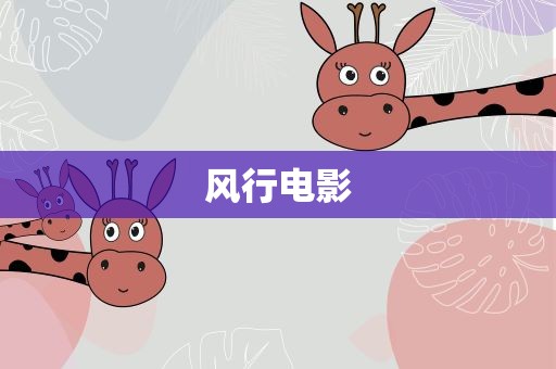 风行电影