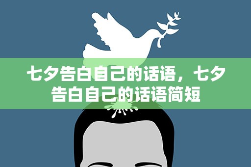 七夕告白自己的话语，七夕告白自己的话语简短