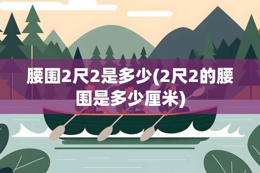 腰围2尺2是多少(2尺2的腰围是多少厘米)