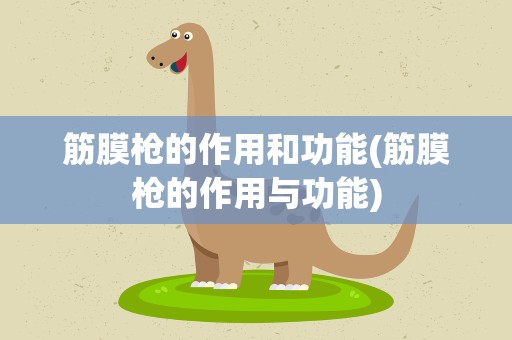 筋膜枪的作用和功能(筋膜枪的作用与功能)