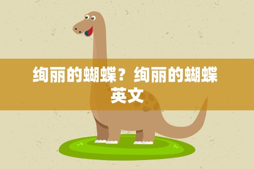 绚丽的蝴蝶？绚丽的蝴蝶 英文
