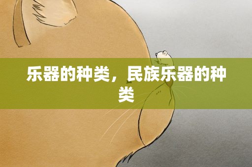 乐器的种类，民族乐器的种类