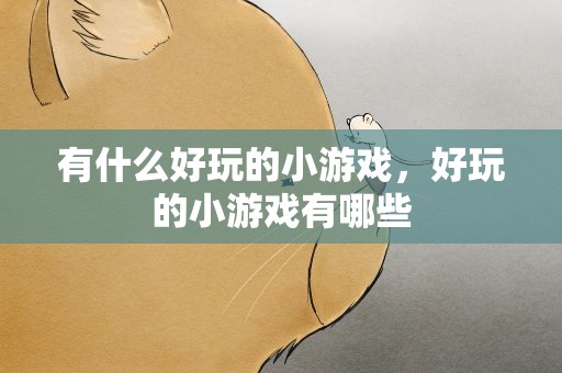有什么好玩的小游戏，好玩的小游戏有哪些