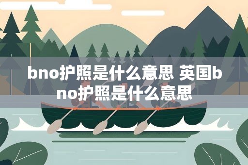 bno护照是什么意思 英国bno护照是什么意思