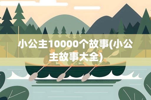 小公主10000个故事(小公主故事大全)