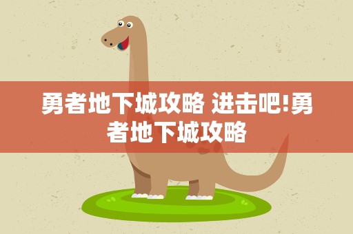 勇者地下城攻略 进击吧!勇者地下城攻略