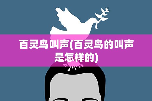 百灵鸟叫声(百灵鸟的叫声是怎样的)