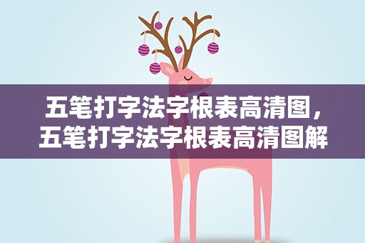 五笔打字法字根表高清图，五笔打字法字根表高清图解