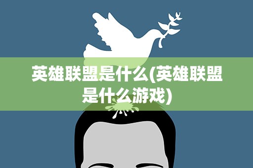 英雄联盟是什么(英雄联盟是什么游戏)
