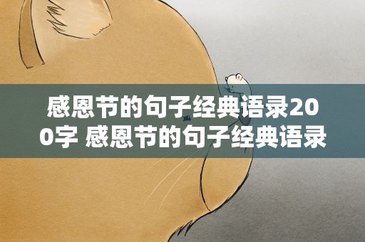 感恩节的句子经典语录200字 感恩节的句子经典语录200字左右