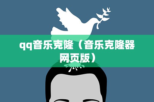 qq音乐克隆（音乐克隆器网页版）