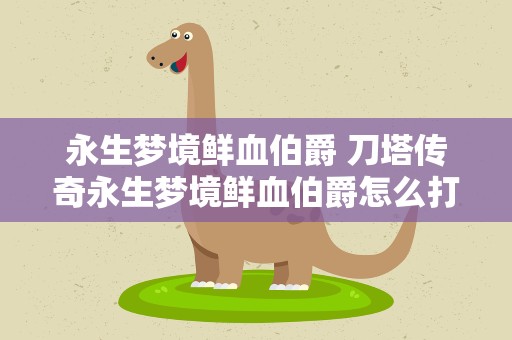 永生梦境鲜血伯爵 刀塔传奇永生梦境鲜血伯爵怎么打