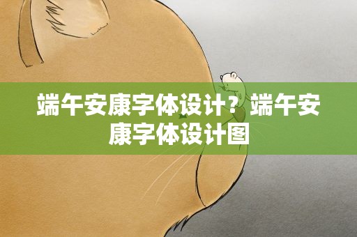 端午安康字体设计？端午安康字体设计图