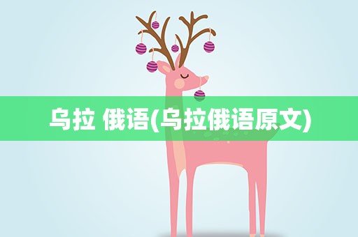 乌拉 俄语(乌拉俄语原文)