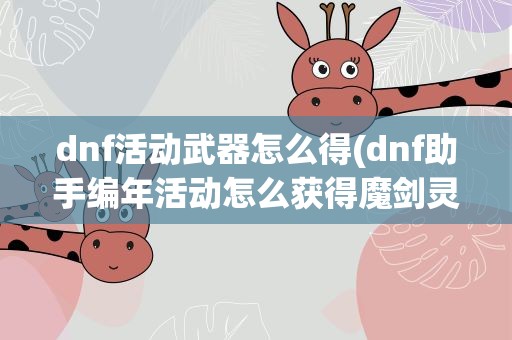 dnf活动武器怎么得(dnf助手编年活动怎么获得魔剑灵魂武器)