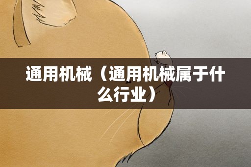 通用机械（通用机械属于什么行业）