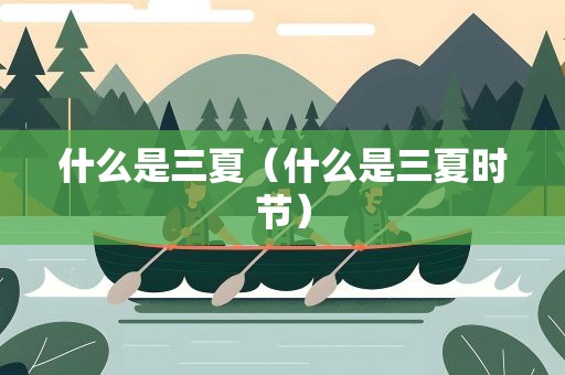 什么是三夏（什么是三夏时节）