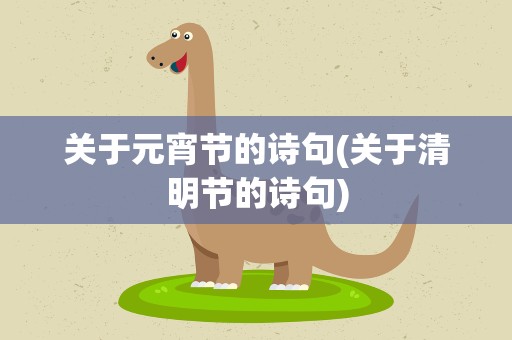 关于元宵节的诗句(关于清明节的诗句)