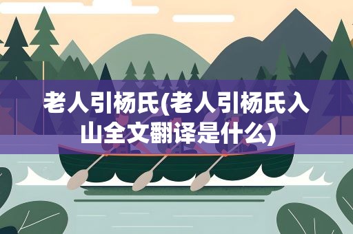 老人引杨氏(老人引杨氏入山全文翻译是什么)