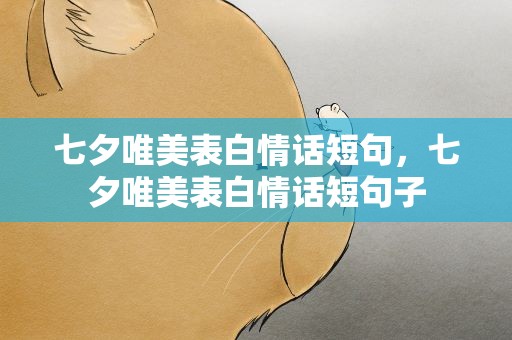 七夕唯美表白情话短句，七夕唯美表白情话短句子