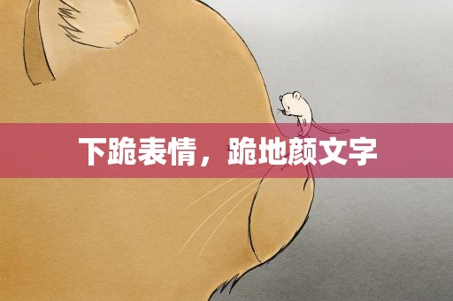 下跪表情，跪地颜文字
