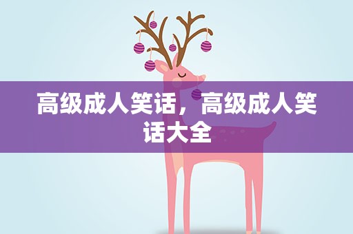 高级成人笑话，高级成人笑话大全