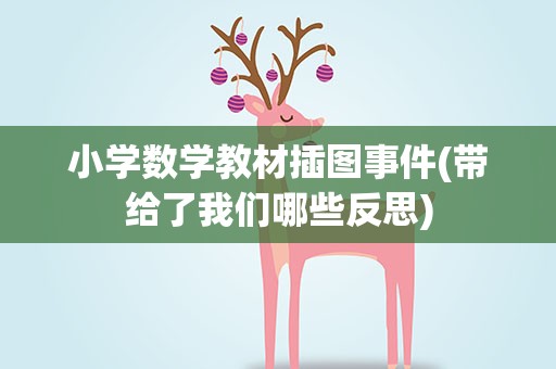 小学数学教材插图事件(带给了我们哪些反思)