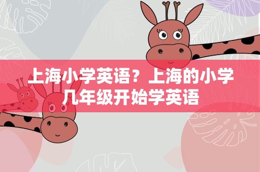上海小学英语？上海的小学几年级开始学英语